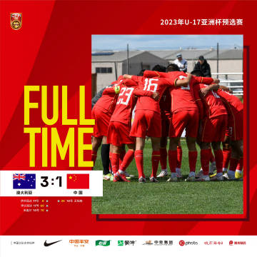 中国U17男足在U17亚洲杯预选赛小组赛以2胜1负出线