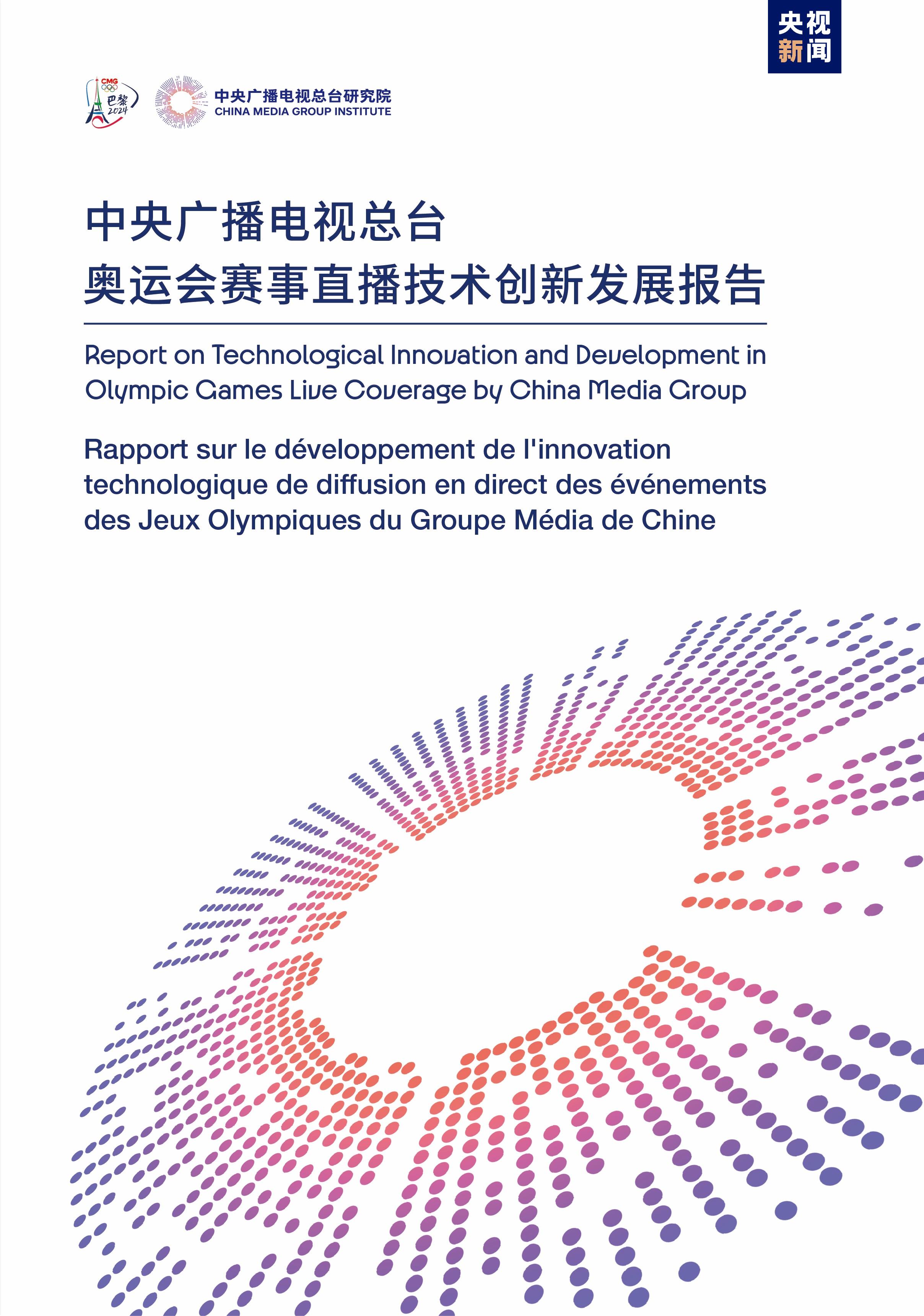 巴黎发布会宣布《中央广播电视总台奥运会赛事