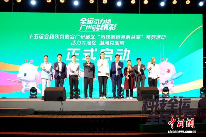粤港澳全运科技亮相广州南沙：让民众零距离体